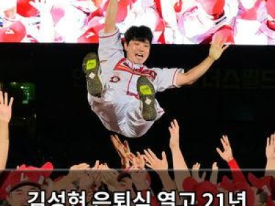 김성현 은퇴식 열고 21년 선수 생활 마무리