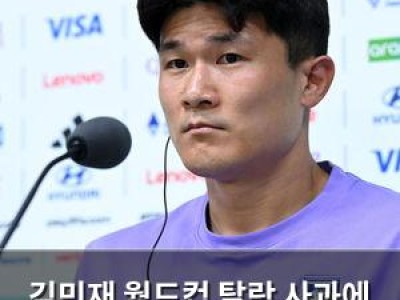 김민재 월드컵 탈락 사과에 선수들 책임 인정
