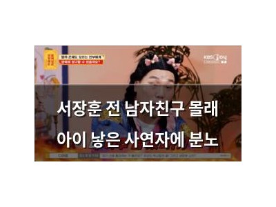 서장훈 전 남자친구 몰래 아이 낳은 사연자에 분노
