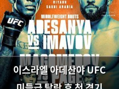 이스라엘 아데산야 UFC 미들급 탈락 후 첫 경기 출전