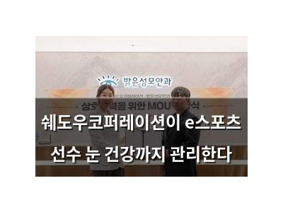 쉐도우코퍼레이션이 e스포츠 선수 눈 건강까지 관리한다