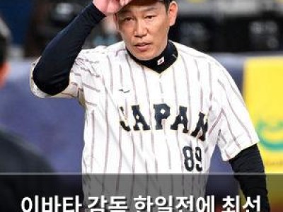 이바타 감독 한일전에 최선 다할 것 말해