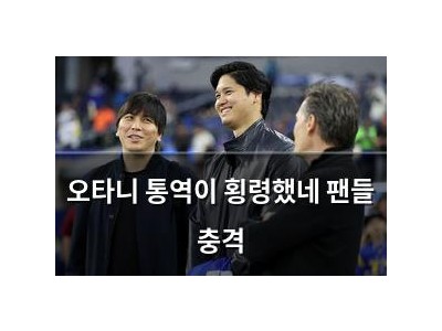 오타니 통역이 횡령했네 팬들 충격