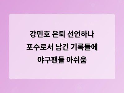강민호 은퇴 선언하나 포수로서 남긴 기록들에 야구팬들 아쉬움