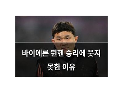바이에른 뮌헨 승리에 웃지 못한 이유