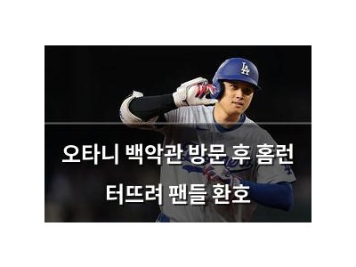 오타니 백악관 방문 후 홈런 터뜨려 팬들 환호