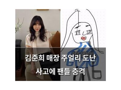 김준희 매장 주얼리 도난 사고에 팬들 충격