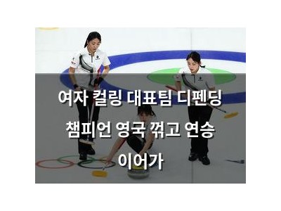 여자 컬링 대표팀 디펜딩 챔피언 영국 꺾고 연승 이어가