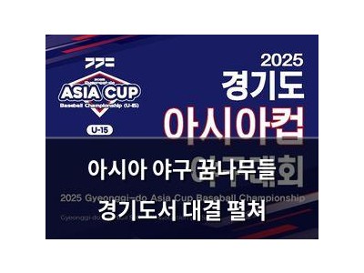 아시아 야구 꿈나무들 경기도서 대결 펼쳐