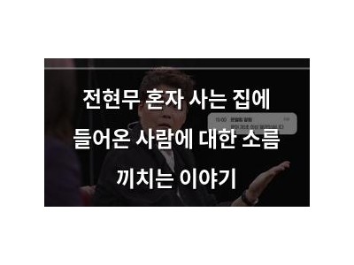 전현무 혼자 사는 집에 들어온 사람에 대한 소름 끼치는 이야기