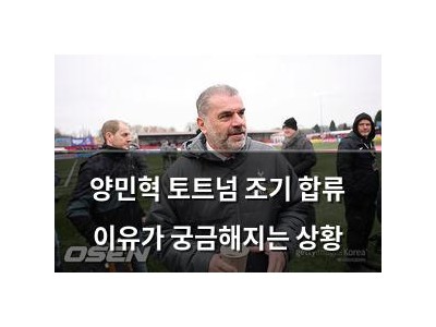 양민혁 토트넘 조기 합류 이유가 궁금해지는 상황