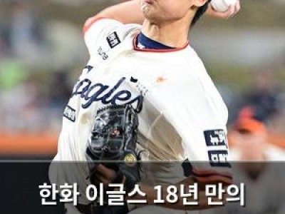 한화 이글스 18년 만의 플레이오프 앞두고 연습경기까지 승리