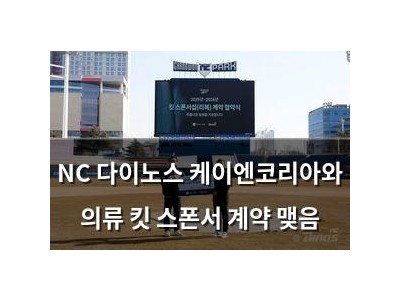 NC 다이노스 케이엔코리아와 의류 킷 스폰서 계약 맺음