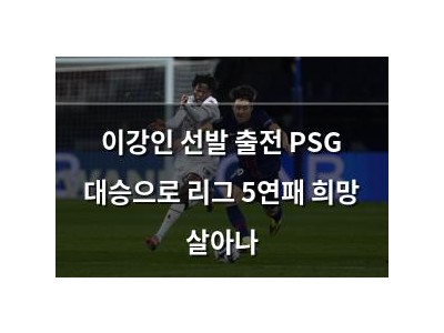 이강인 선발 출전 PSG 대승으로 리그 5연패 희망 살아나