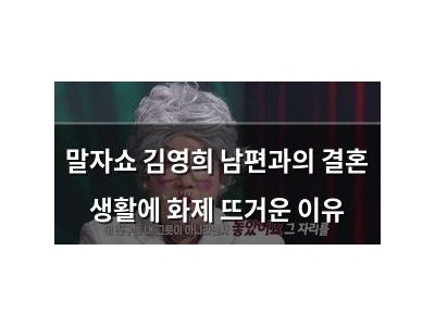말자쇼 김영희 남편과의 결혼 생활에 화제 뜨거운 이유