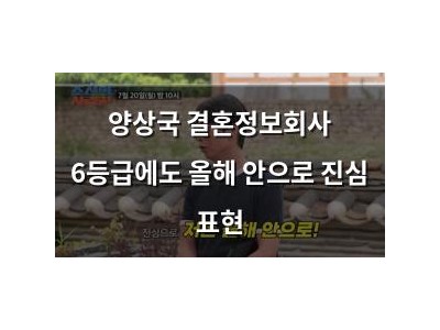 양상국 결혼정보회사 6등급에도 올해 안으로 진심 표현
