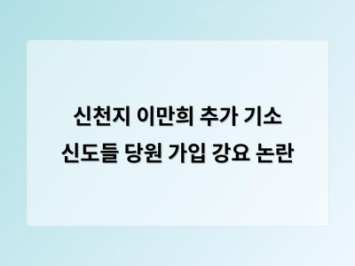 이만희 신천지 총회장 기소로 종교 단체 정치 개입 논란 재점화