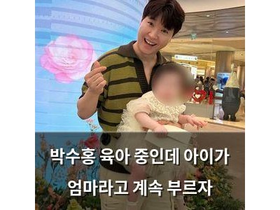 박수홍 육아 중인데 아이가 엄마라고 계속 부르자