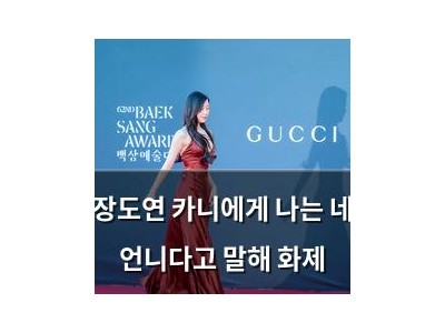 장도연 카니에게 나는 네 언니다고 말해 화제