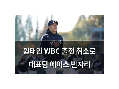 원태인 WBC 출전 취소로 대표팀 에이스 빈자리