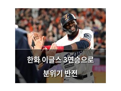 한화 이글스 3연승으로 분위기 반전