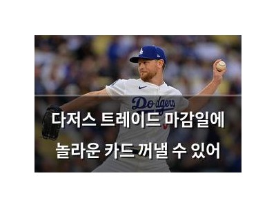다저스 트레이드 마감일에 놀라운 카드 꺼낼 수 있어