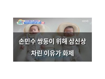 손민수 쌍둥이 위해 삼신상 차린 이유가 화제