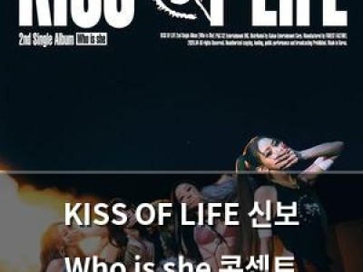 KISS OF LIFE 신보 Who is she 콘셉트 포토 공개