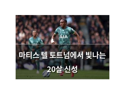 마티스 텔 토트넘에서 빛나는 20살 신성