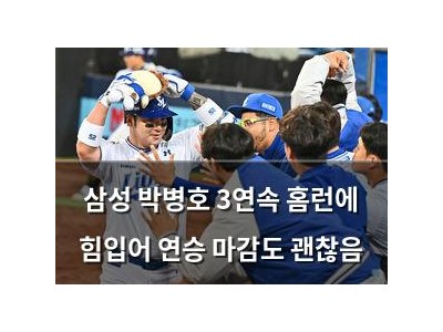삼성 박병호 3연속 홈런에 힘입어 연승 마감도 괜찮음