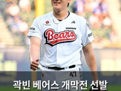 곽빈 베어스 개막전 선발 도전장 내놔
