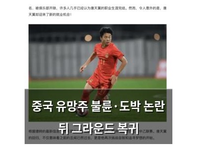 중국 유망주 불륜·도박 논란 뒤 그라운드 복귀