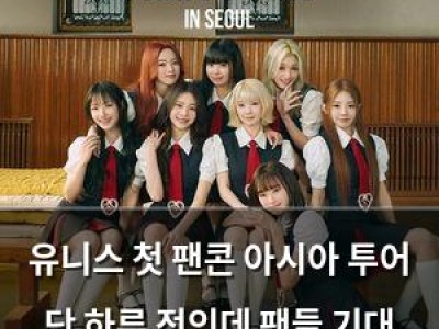 유니스 첫 팬콘 아시아 투어 단 하루 전인데 팬들 기대 높아