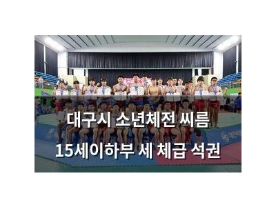 대구시 소년체전 씨름 15세이하부 세 체급 석권