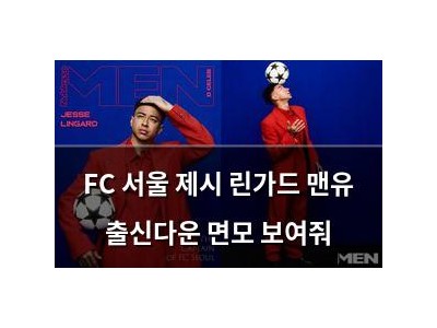 FC 서울 제시 린가드 맨유 출신다운 면모 보여줘