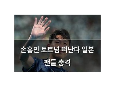 손흥민 토트넘 떠난다 일본 팬들 충격