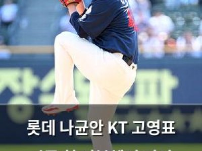 롯데 나균안 KT 고영표 시즌 첫 더블헤더 기선 제압에 나서
