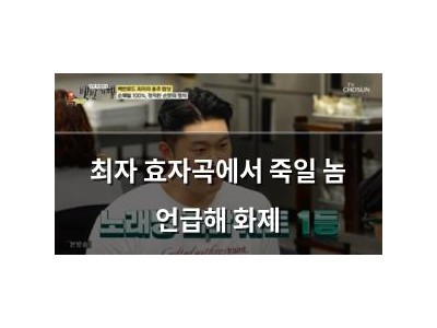 최자 효자곡에서 죽일 놈 언급해 화제