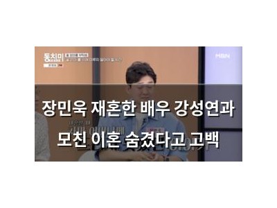 장민욱 재혼한 배우 강성연과 모친 이혼 숨겼다고 고백