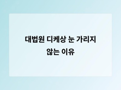 디케상 눈 가리지 않기로 국민 불신에 답하는 법원의 신호