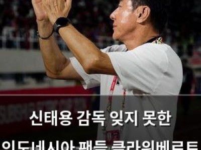 신태용 감독 잊지 못한 인도네시아 팬들 클라위베르트 감독에도 불만