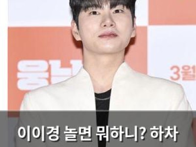 이이경 놀면 뭐하니? 하차 확정 팬들 실망