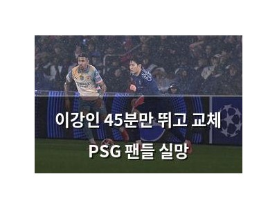 이강인 45분만 뛰고 교체 PSG 팬들 실망