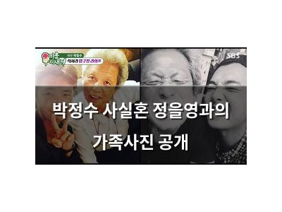 박정수 사실혼 정을영과의 가족사진 공개