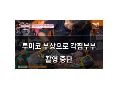 루미코 부상으로 각집부부 촬영 중단