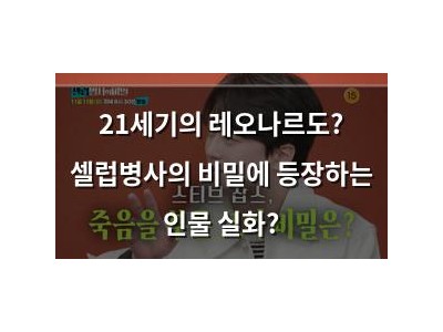 21세기의 레오나르도? 셀럽병사의 비밀에 등장하는 인물 실화?