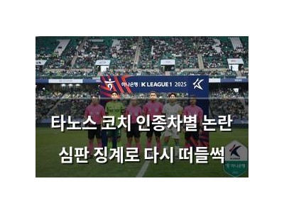 타노스 코치 인종차별 논란 심판 징계로 다시 떠들썩