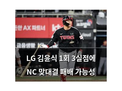 LG 김윤식 1회 3실점에 NC 맞대결 패배 가능성