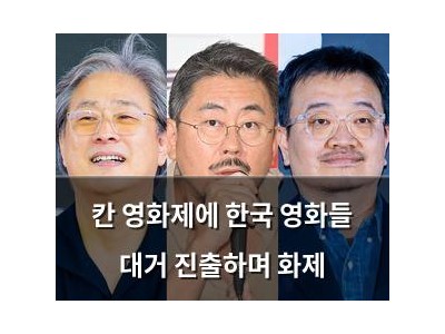 칸 영화제에 한국 영화들 대거 진출하며 화제