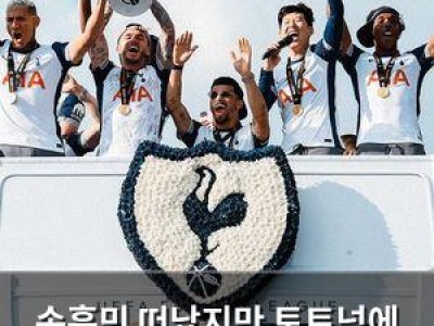 손흥민 떠났지만 토트넘에 남은 영향력